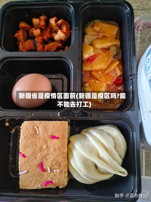 新疆省是疫情区面前(新疆是疫区吗?能不能去打工)-第2张图片