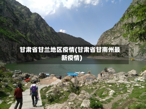 甘肃省甘兰地区疫情(甘肃省甘南州最新疫情)-第1张图片