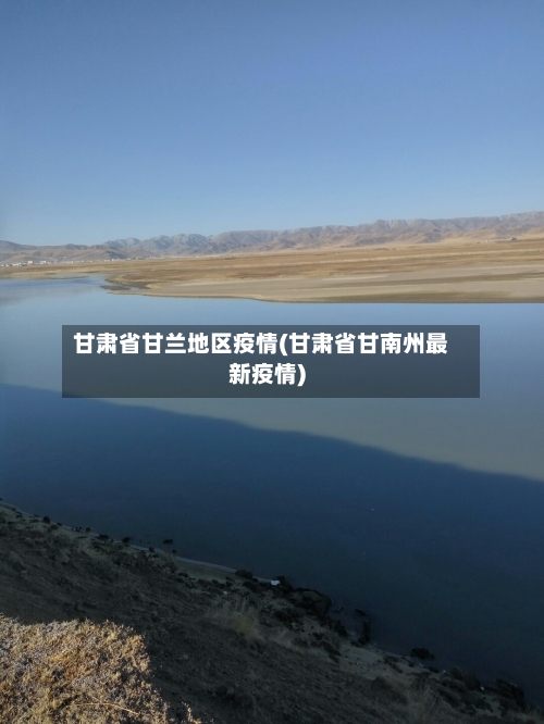 甘肃省甘兰地区疫情(甘肃省甘南州最新疫情)-第3张图片