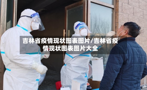 吉林省疫情现状图表图片/吉林省疫情现状图表图片大全-第2张图片