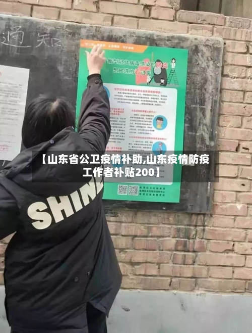 【山东省公卫疫情补助,山东疫情防疫工作者补贴200】-第2张图片