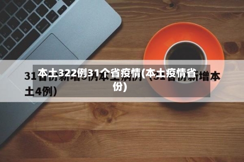 本土322例31个省疫情(本土疫情省份)-第3张图片