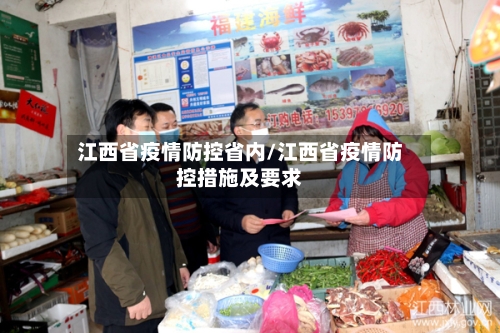 江西省疫情防控省内/江西省疫情防控措施及要求-第2张图片