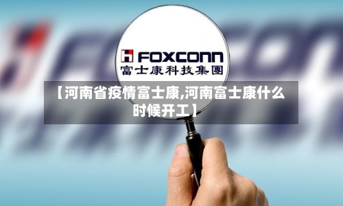 【河南省疫情富士康,河南富士康什么时候开工】-第3张图片