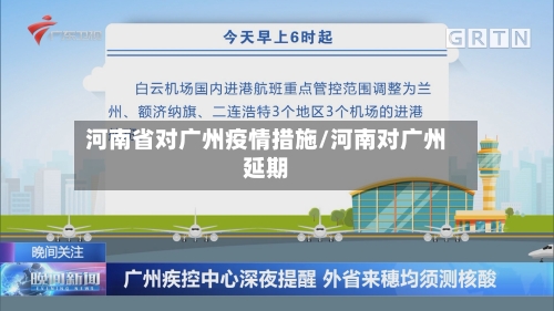 河南省对广州疫情措施/河南对广州延期-第2张图片