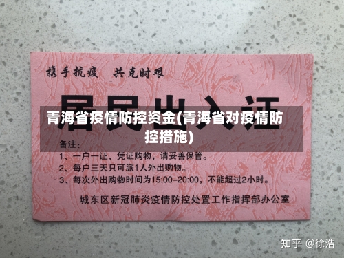 青海省疫情防控资金(青海省对疫情防控措施)-第2张图片