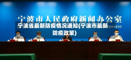 宁波省最新防疫情况通知(宁波市最新防疫政策)-第1张图片