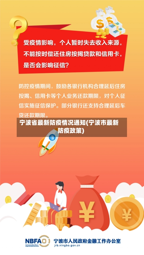 宁波省最新防疫情况通知(宁波市最新防疫政策)-第2张图片
