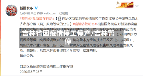 吉林省因疫情停工停产/吉林暂停-第1张图片