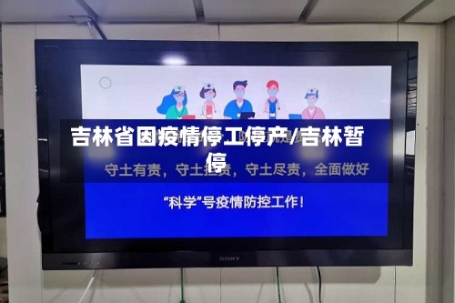 吉林省因疫情停工停产/吉林暂停-第2张图片