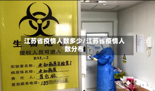 江苏省疫情人数多少/江苏省疫情人数分布-第1张图片