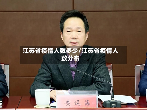 江苏省疫情人数多少/江苏省疫情人数分布-第2张图片
