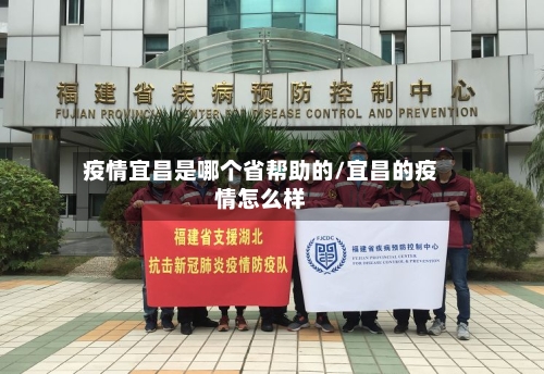 疫情宜昌是哪个省帮助的/宜昌的疫情怎么样-第3张图片