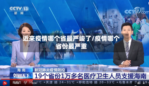 近来疫情哪个省最严峻了/疫情哪个省份最严重-第3张图片
