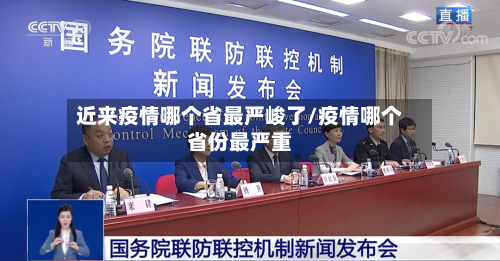 近来疫情哪个省最严峻了/疫情哪个省份最严重-第2张图片