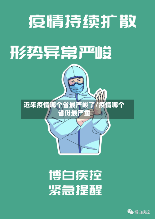 近来疫情哪个省最严峻了/疫情哪个省份最严重-第1张图片