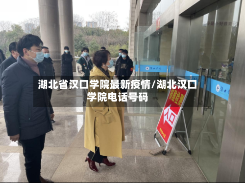 湖北省汉口学院最新疫情/湖北汉口学院电话号码-第1张图片