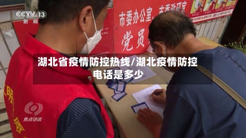 湖北省疫情防控热线/湖北疫情防控电话是多少-第1张图片