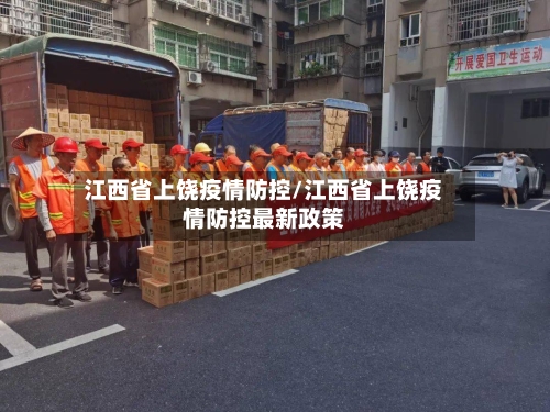江西省上饶疫情防控/江西省上饶疫情防控最新政策-第3张图片