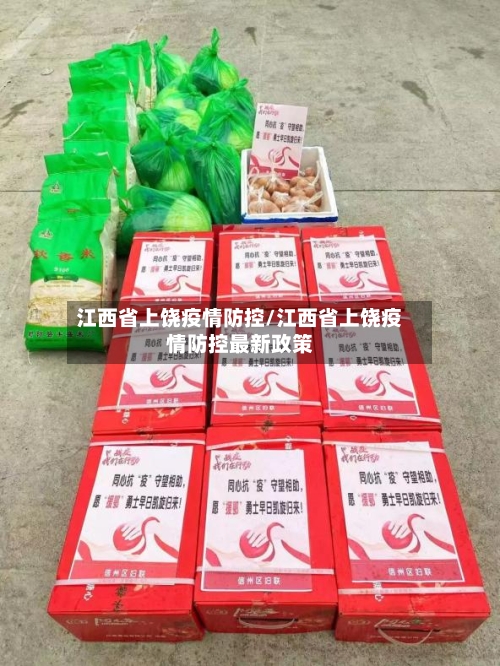 江西省上饶疫情防控/江西省上饶疫情防控最新政策-第2张图片