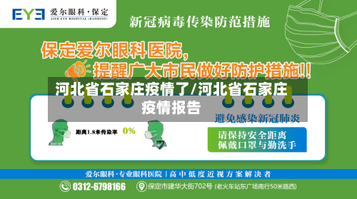 河北省石家庄疫情了/河北省石家庄疫情报告-第1张图片