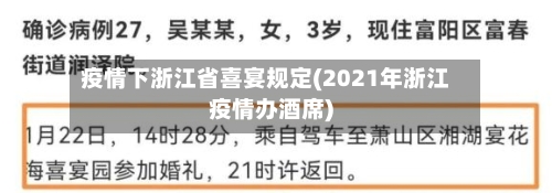 疫情下浙江省喜宴规定(2021年浙江疫情办酒席)-第3张图片