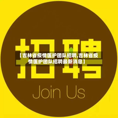 【吉林省疫情医护团队招聘,吉林省疫情医护团队招聘最新消息】-第1张图片
