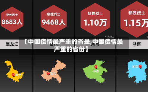 【中国疫情最严重的省是,中国疫情最严重的省份】-第2张图片