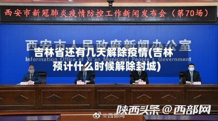 吉林省还有几天解除疫情(吉林预计什么时候解除封城)-第1张图片