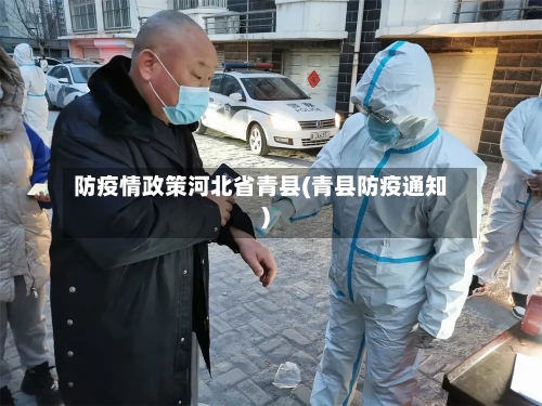 防疫情政策河北省青县(青县防疫通知)-第1张图片