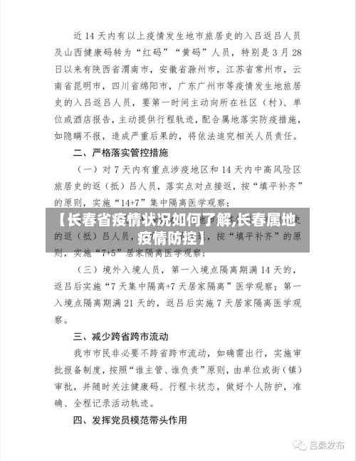 【长春省疫情状况如何了解,长春属地疫情防控】-第1张图片