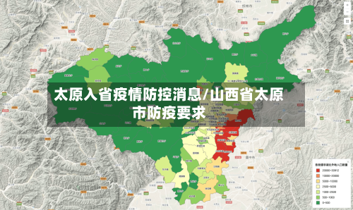 太原入省疫情防控消息/山西省太原市防疫要求-第2张图片