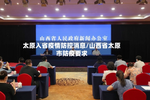 太原入省疫情防控消息/山西省太原市防疫要求-第3张图片