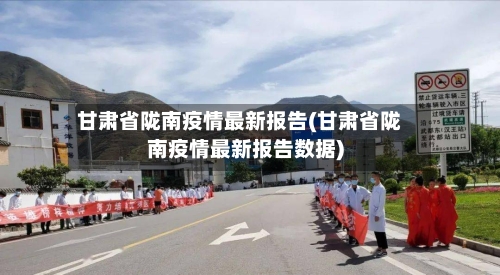 甘肃省陇南疫情最新报告(甘肃省陇南疫情最新报告数据)-第1张图片
