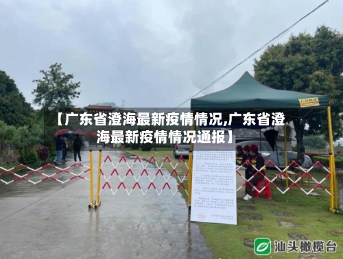 【广东省澄海最新疫情情况,广东省澄海最新疫情情况通报】-第2张图片