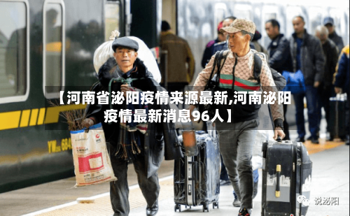【河南省泌阳疫情来源最新,河南泌阳疫情最新消息96人】-第3张图片
