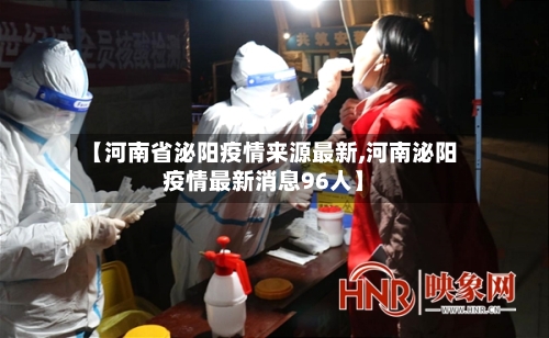 【河南省泌阳疫情来源最新,河南泌阳疫情最新消息96人】-第2张图片