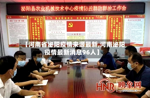 【河南省泌阳疫情来源最新,河南泌阳疫情最新消息96人】-第1张图片