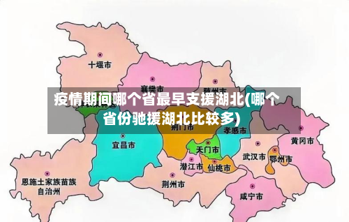 疫情期间哪个省最早支援湖北(哪个省份驰援湖北比较多)-第3张图片