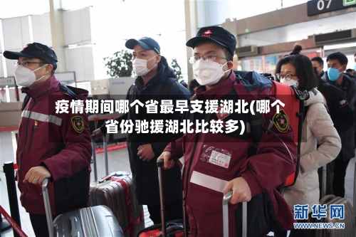 疫情期间哪个省最早支援湖北(哪个省份驰援湖北比较多)-第1张图片