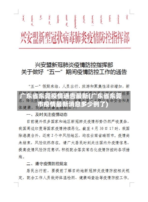 广东省东莞疫情通告最新(广东省东莞市疫情最新消息多少例了)-第2张图片