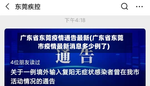 广东省东莞疫情通告最新(广东省东莞市疫情最新消息多少例了)-第1张图片