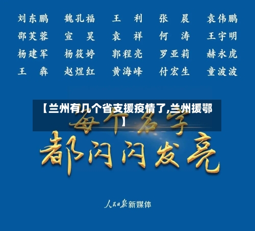 【兰州有几个省支援疫情了,兰州援鄂】-第1张图片