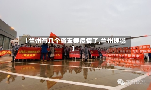 【兰州有几个省支援疫情了,兰州援鄂】-第2张图片