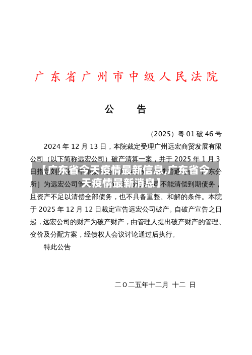 【广东省今天疫情最新信息,广东省今天疫情最新消息】-第1张图片