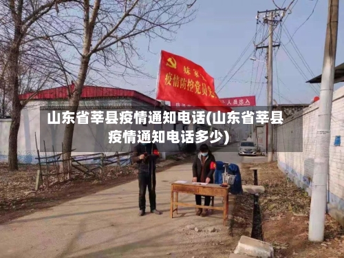 山东省莘县疫情通知电话(山东省莘县疫情通知电话多少)-第3张图片