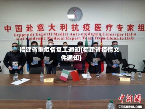 福建省重疫情复工通知(福建省疫情文件通知)-第1张图片