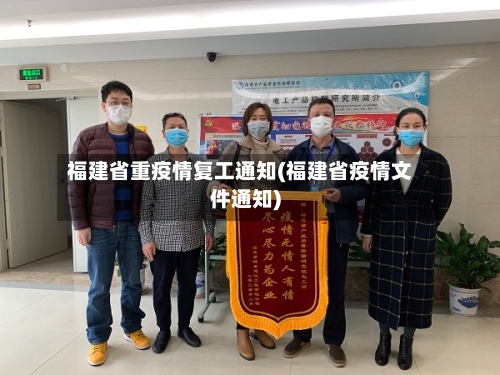 福建省重疫情复工通知(福建省疫情文件通知)-第3张图片