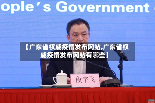 【广东省权威疫情发布网站,广东省权威疫情发布网站有哪些】-第2张图片