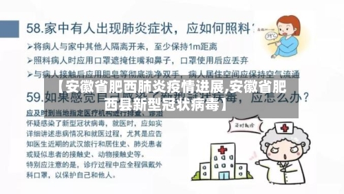 【安徽省肥西肺炎疫情进展,安徽省肥西县新型冠状病毒】-第2张图片